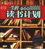 一生的读书计划 外国卷