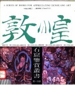 敦煌石窟鉴赏丛书 第1分册