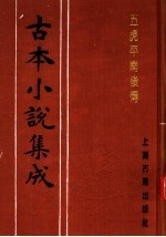 古本小说集成 五虎平南后传