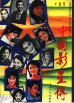 中国影星传