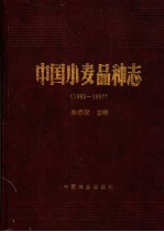 中国小麦品种志 1983-1993