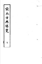 宋本方舆胜览 第7册