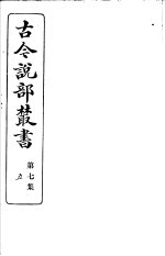 古今说部丛书 第7集 第5册 第2版