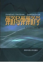 弹道导弹弹道学 第2版