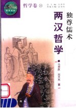 独尊儒术 两汉哲学 第2版
