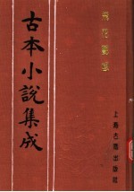 古本小说集成 飞花艳想
