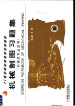 机械制图习题集