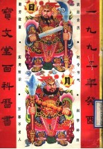 宝文堂百科历书 1993
