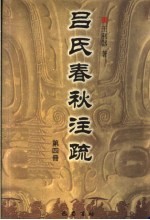 吕氏春秋注疏 第4册