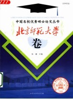 中国名校优秀硕士论文丛书 文学专业 北京师范大学卷
