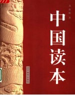 中国读本 第2版