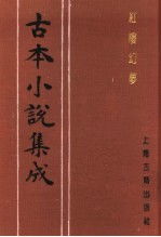 古本小说集成 红楼幻梦 下