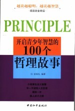 开启青少年智慧的100个哲理故事