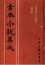 古本小说集成 三教开迷归正演义 上