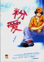 粉爱
