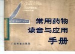 常用药物读音与应用手册