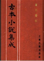 古本小说集成 草木春秋