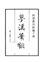 四部丛刊续编 子部 梦溪笔谈
