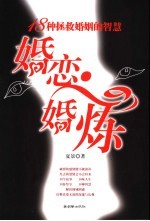 婚恋·婚炼 十八种拯救婚姻的智慧