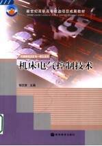 机床电气控制技术