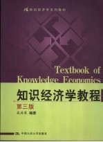 知识经济学教程 第3版