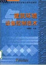 建筑环境与设备控制技术