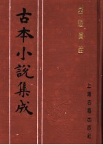 古本小说集成 西游真诠 第3册