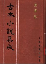 古本小说集成 东度记 第3册
