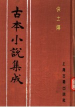 古本小说集成 快士传 上