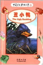 世界经典童话故事 丑小鸭