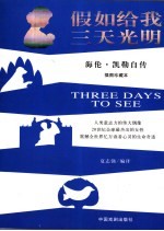 假如给我三天光明 海伦·凯勒自传 插图珍藏本