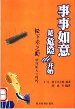 事事如意是危险的开始