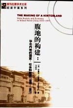 腹地的构建:华北内地的国家、社会和经济 1853-1973