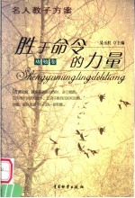 胜于命令的力量 劝勉卷