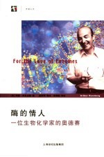 酶的情人 一位生物化学家的奥德赛