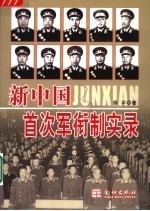 新中国首次军衔制实录 1955-1965