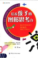 培养孩子的图形思考力 图形思考有助孩子未来的判断力与竞争力