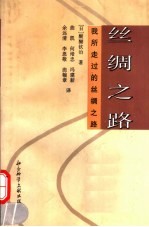 丝绸之路 我所走过的丝绸之路
