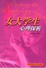 女大学生心理探析