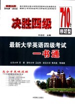 决胜四级 最新大学英语四级考试一书通