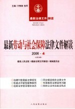最新劳动与社会保障法律文件解读 2006 4 总第16辑