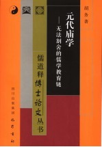元代庙学 无法割舍的儒学教育链