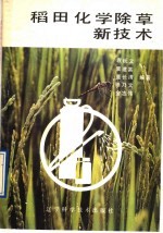 稻田化学除草新技术