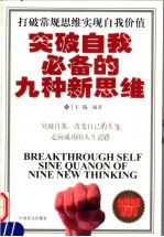 突破自我心备的九种新思维