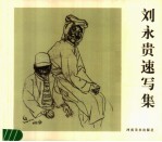 刘永贵速写集