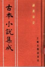 古本小说集成 禅真后史 上