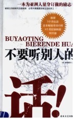 不要听别人的话!
