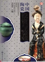中国陶瓷投资与鉴藏 彩图版