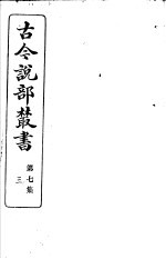 古今说部丛书 第7集 第3册 第2版