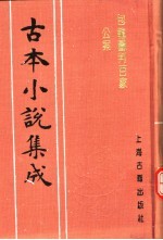 古本小说集成 包龙图判百家公案